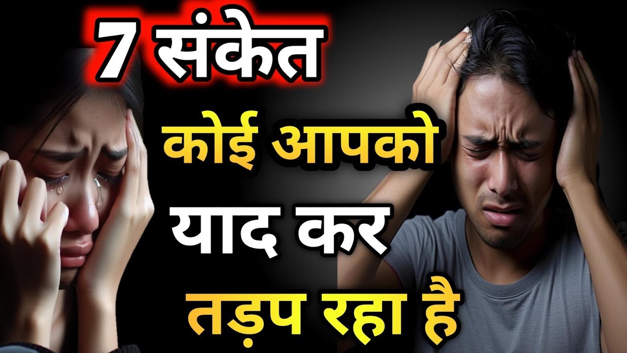 7 संकेत कोई आपको दिन-रात याद कर तड़प रहा है|😳interesting psychological facts #love #psychology 