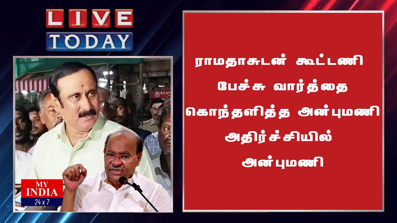 ராமதாசுடன் கூட்டணி பேச்சு வார்த்தை   கொந்தளித்த அன்புமணி  அதிர்ச்சியில் அன்புமணி ராமதாஸ்