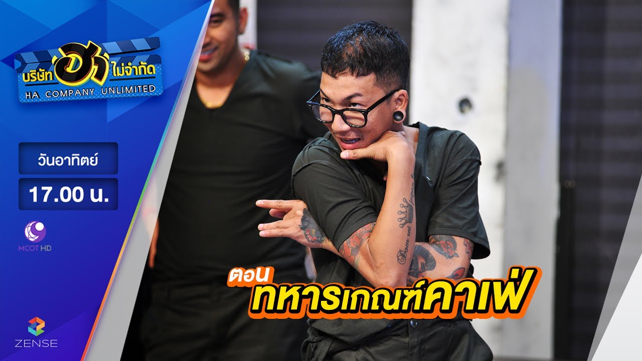 บริษัท ฮา ไม่จำกัด : ฮาโต้รุ่ง ตอน ทหารเกณฑ์คาเฟ่ [25 มิ.ย. 60]