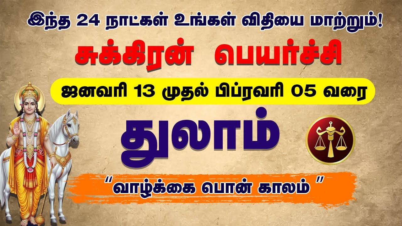 துலாம் ராசி  சுக்கிரன் பெயர்ச்சி | Jan 13 to Feb 05 | Sukran Peyarchi Thulam Rasi Palan