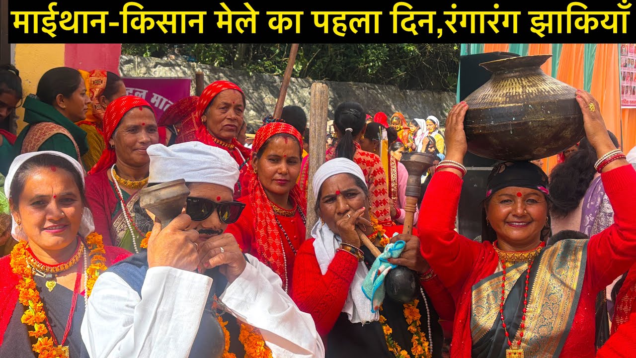 माईथान किसान मेला 2025 | झाकियों के रंगारंग सांस्कृतिक प्रदर्शन | मेले का पहला दिन का शुभारंभ ||