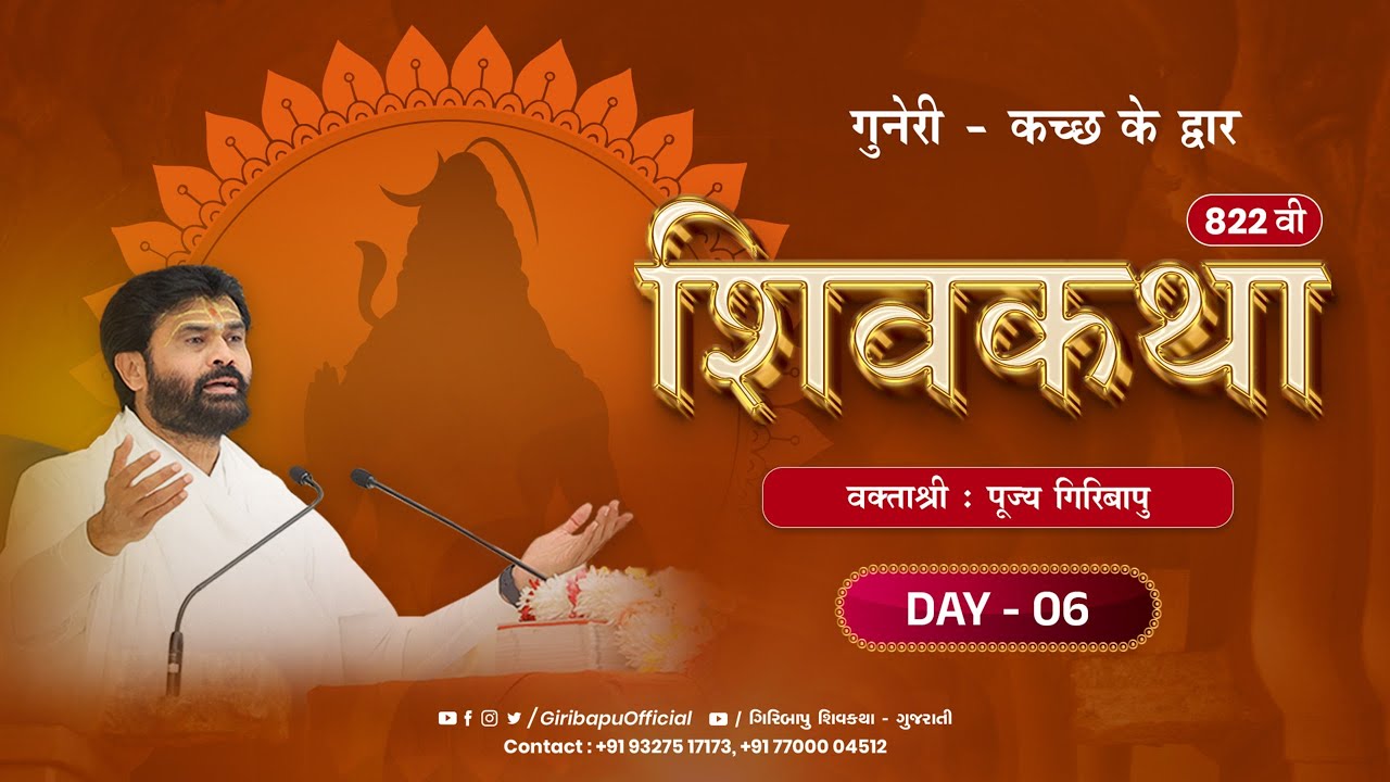 ShivKatha 822 | P.Giribapu | Day 06 | Guneri - Katch | Mobile : 77000 04512 | 93275 17173