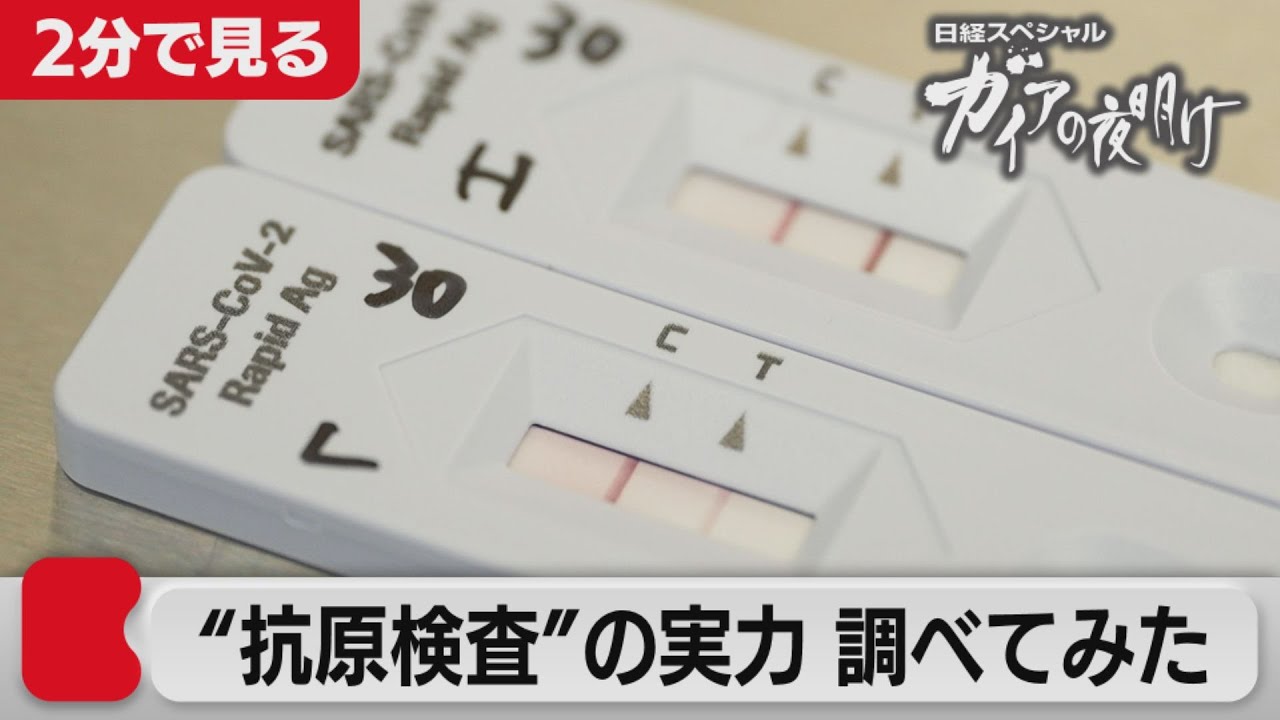 withコロナ  日常を取り戻せ！ 「抗原検査」を徹底解剖【2分で見るガイアの夜明け】(2021年10月15日OA)