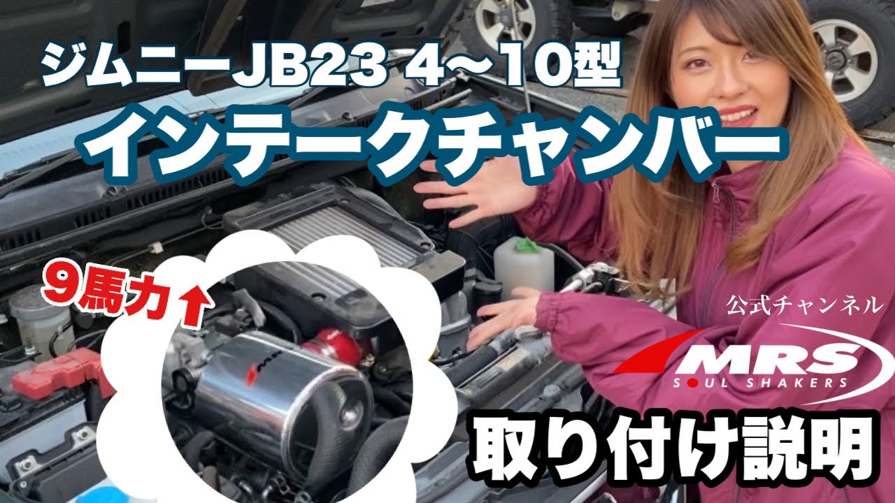 ジムニーJB23をライトカスタム！MRSインテークチャンバーでパワーUP(株)エムテック中京
