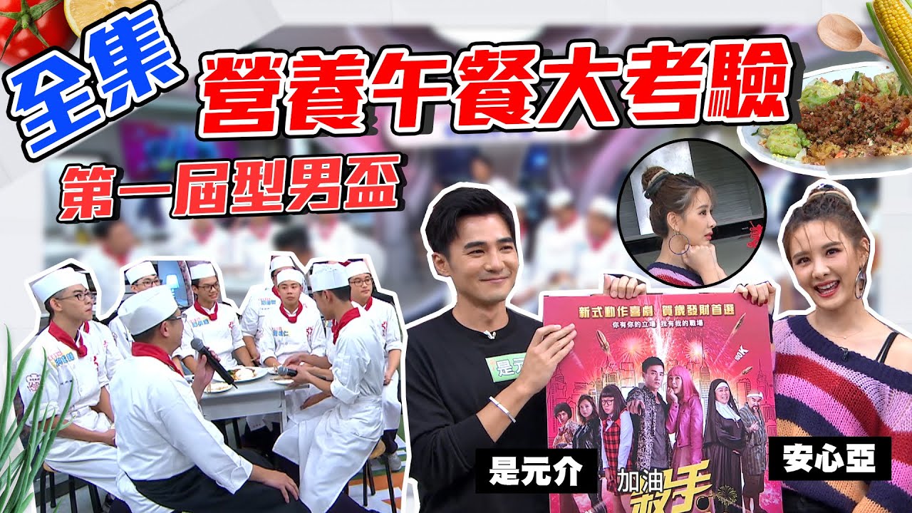 安心亞來參加型男盃囉！心亞煮的可以通過學生營養午餐的考驗嗎？！【型男大主廚】20200122