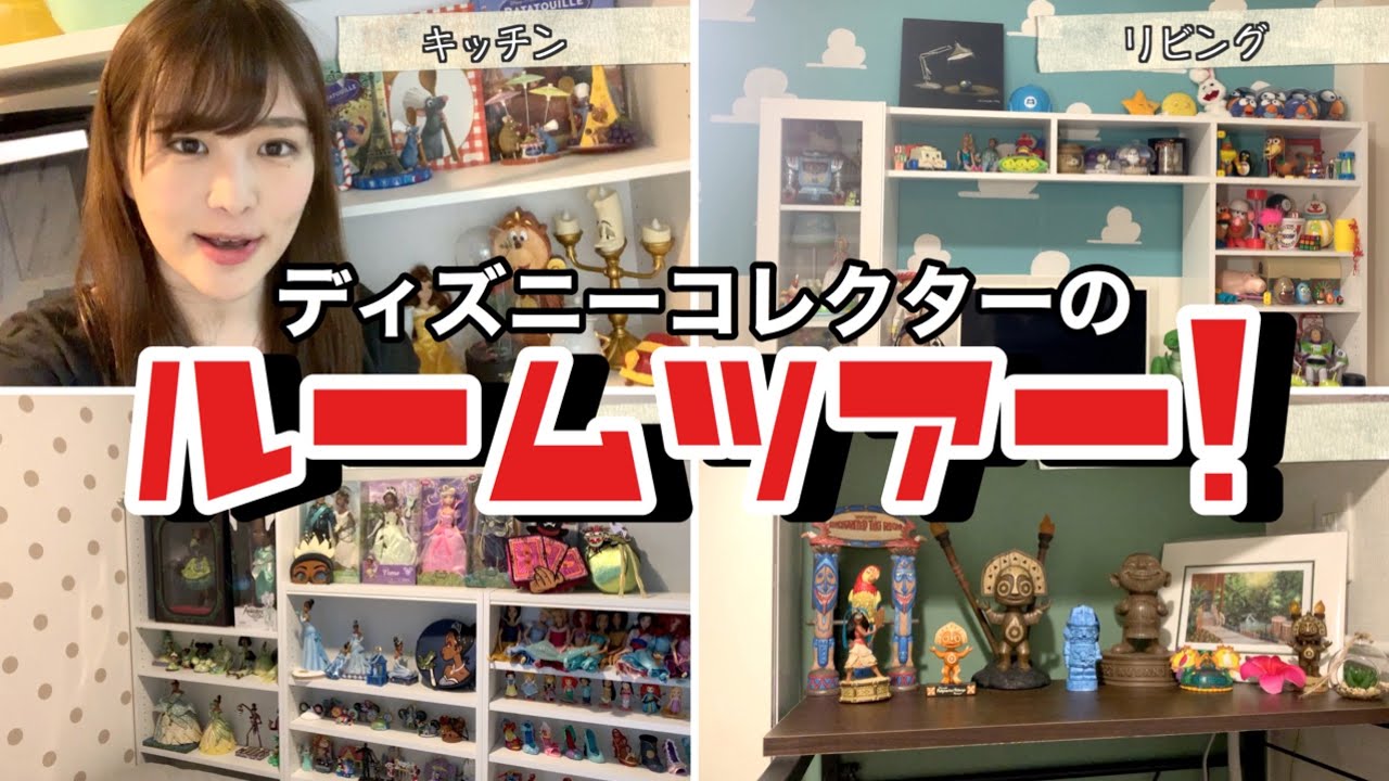 【初公開】ルームツアー！ディズニーコレクターの部屋【ディズニー】