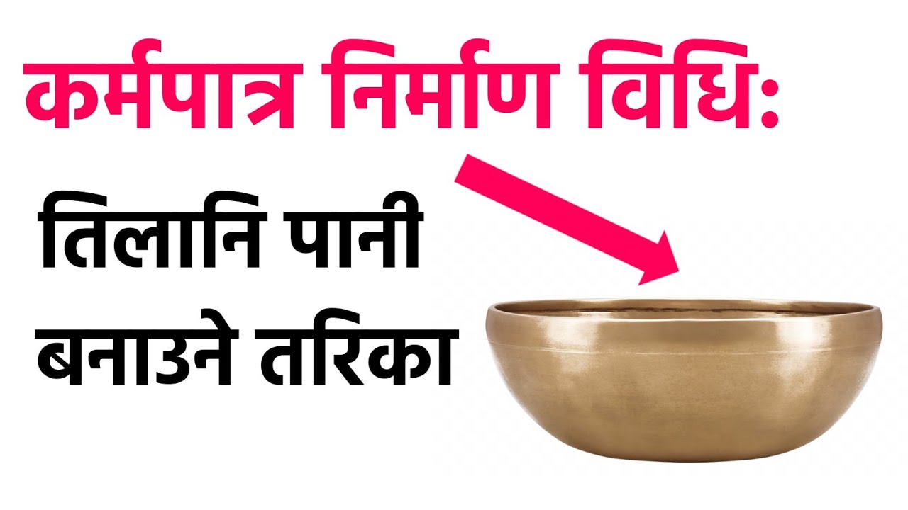 तिलानि पानी बनाउने तरिका | कर्मपात्र निर्माण विधि | karma patra pujan mantra