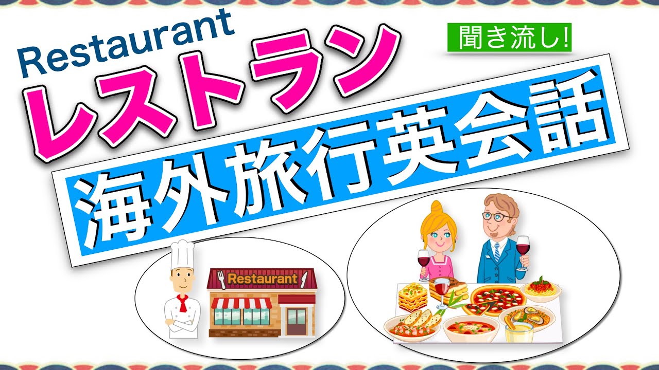 海外旅行英会話【レストラン】聞き流し！フレーズ！