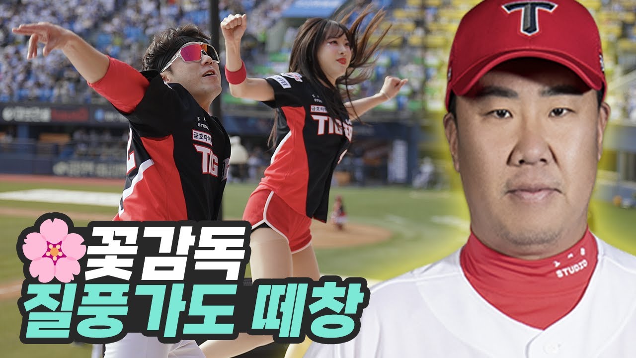 감독응원가가 세상에서 제일 큰 야구단⚾기아타이거즈 이범호 질풍가도 떼창