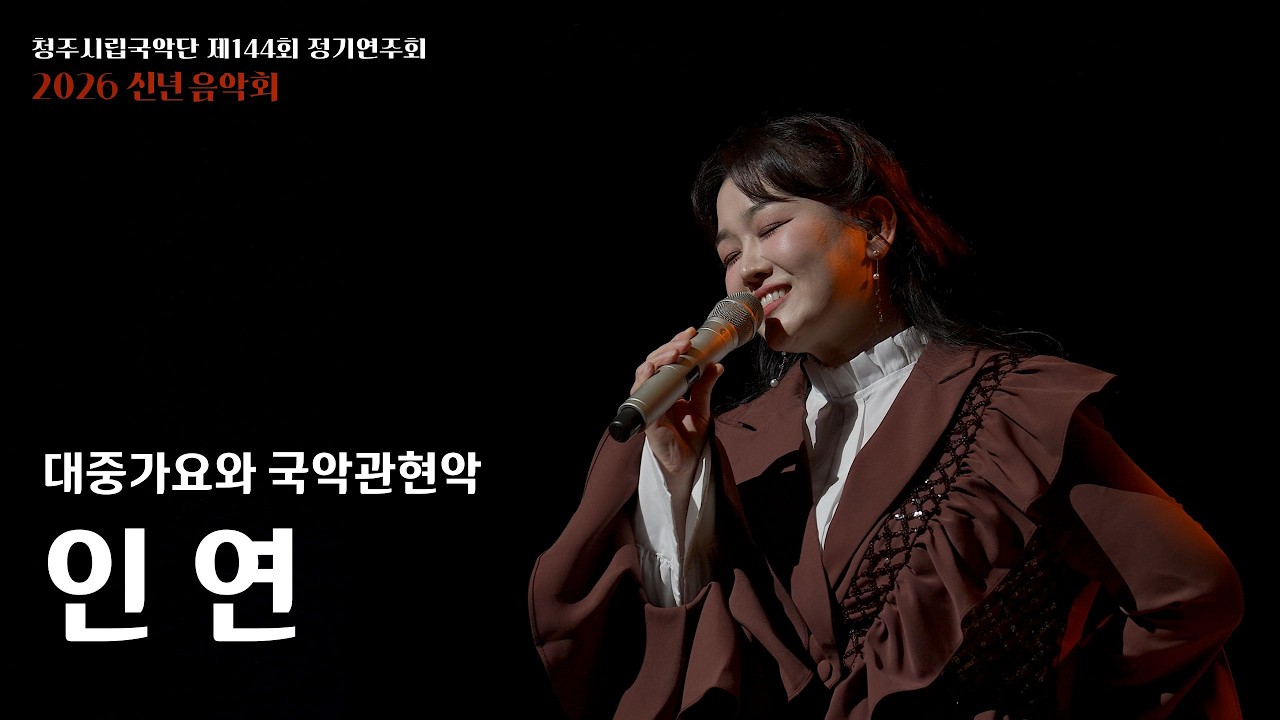 [청주시립국악단] 「인연」 지휘_김원선 협연_정미애 작곡_이선희 편곡_박위철