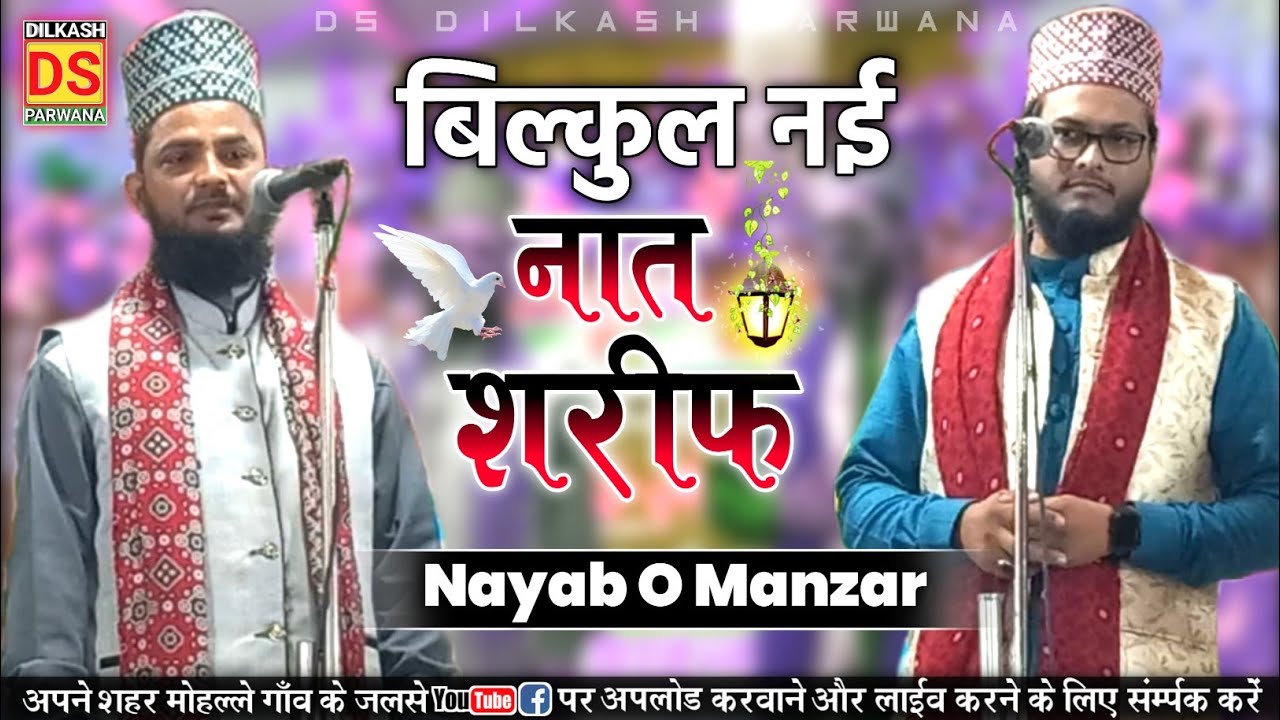 Nayab O Manzar New Naat 2023 || मेरे आका के आलावा कोई नहीं || Nayab O Manzar #naat