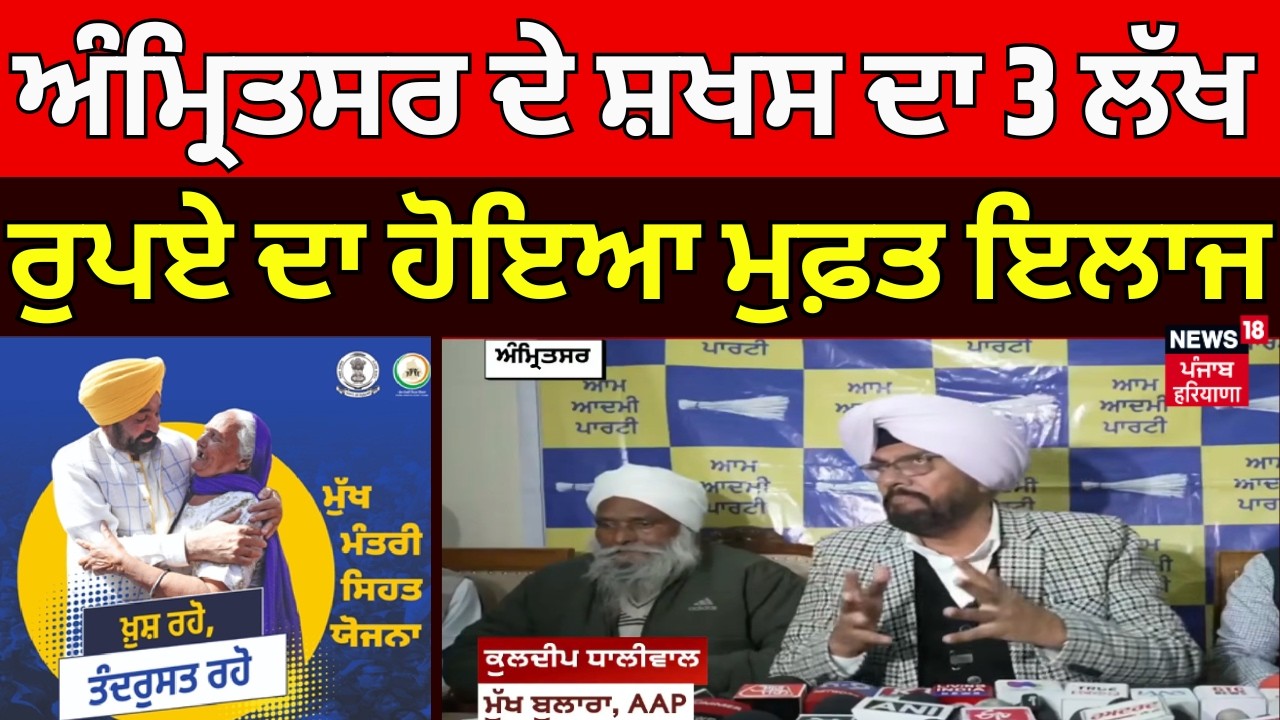 Sehat Bima Yojana | ਅੰਮ੍ਰਿਤਸਰ ਦੇ ਸ਼ਖਸ ਦਾ 3 ਲੱਖ ਰੁਪਏ ਦਾ ਹੋਇਆ ਮੁਫ਼ਤ ਇਲਾਜ | Kuldeep Dhaliwal