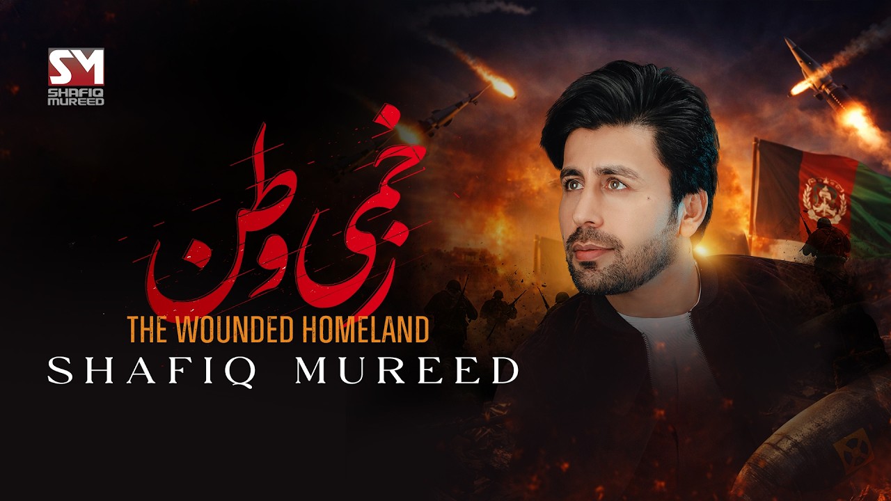 Shafiq Mureed - The Wounded Homeland (زخمی وطن) OFFICIAL TRACK