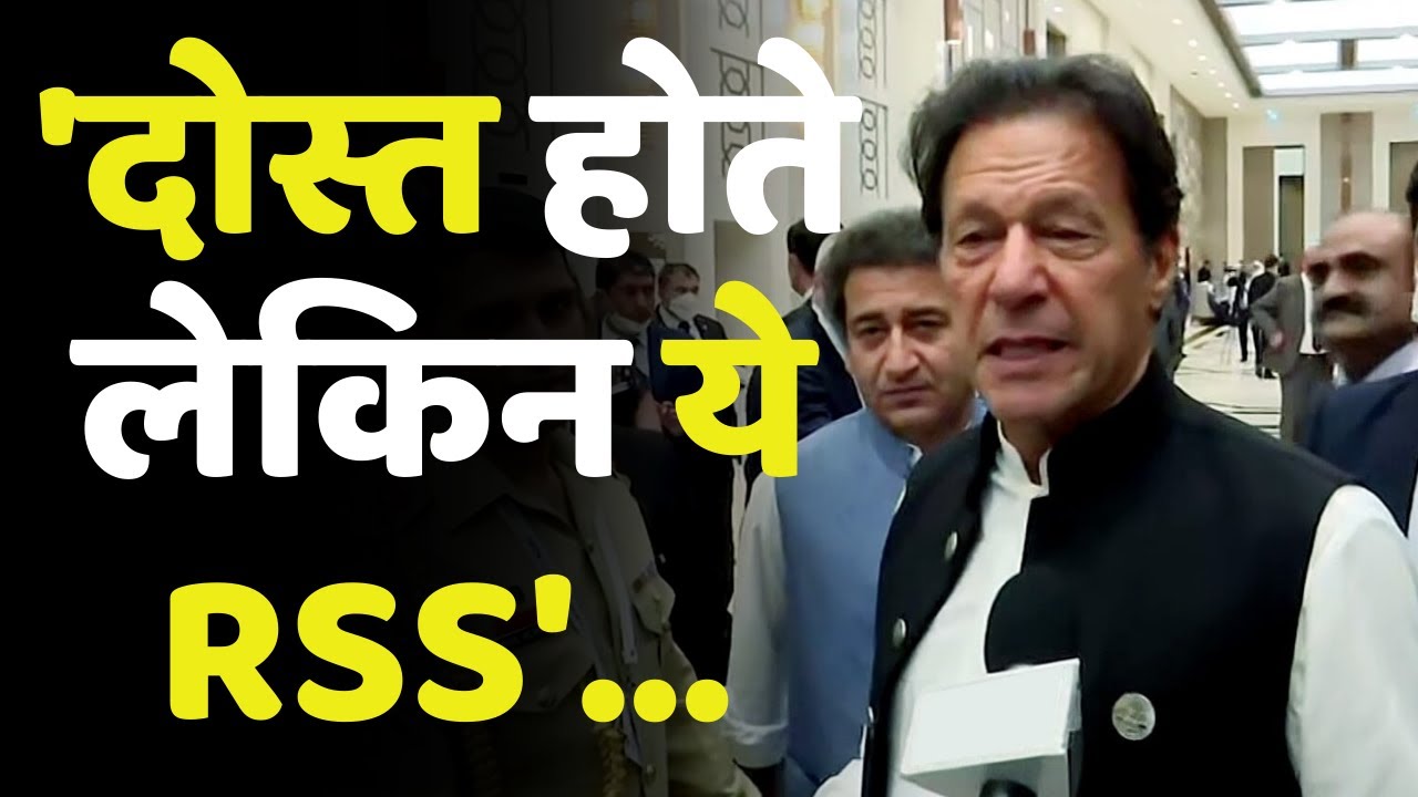 भारत-पाक की दोस्ती पर इमरान खान क्या बोले ? । IMRAN KHAN ON INDIA । RSS । INDIA-PAKISTAN