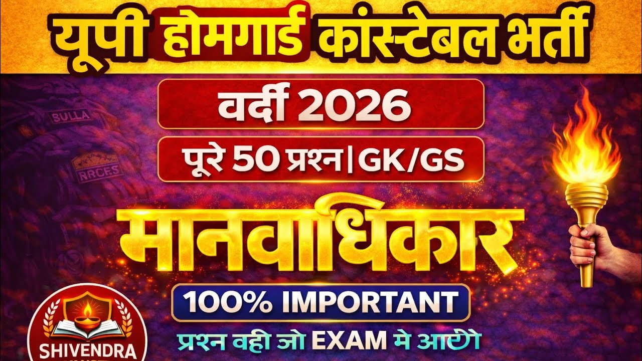 UP होमगार्ड/कांस्टेबल भर्ती 2026 | मानवाधिकार । UP GK-GS Home Guard Constable Special | Human Rights