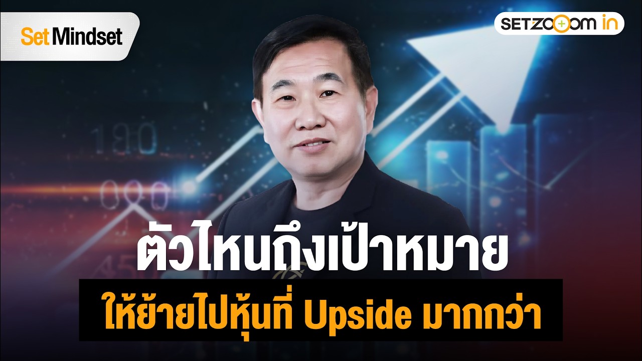 ระวังหุ้นไทยพักฐาน กางแผนหาหุ้นรอบใหม่ | Set Mindset [23/2/26]