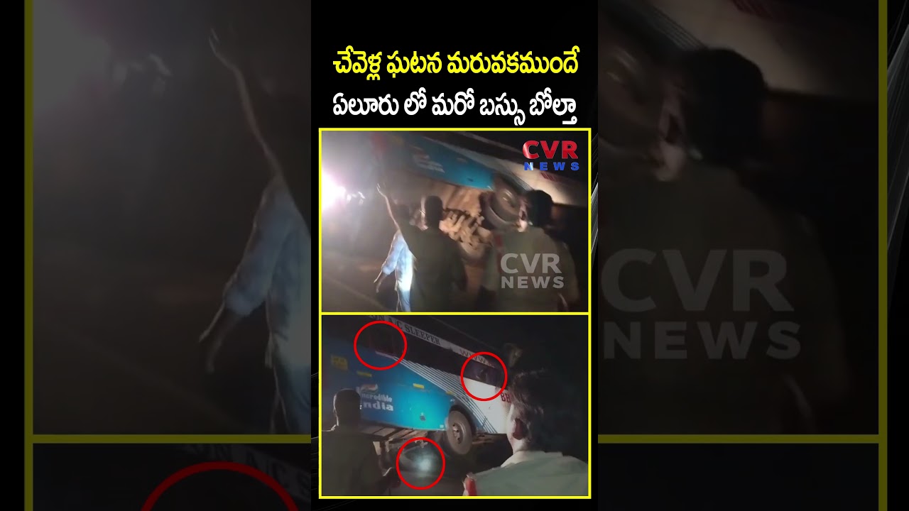 చేవెళ్ల ఘటన మరువకముందే ఏలూరు లో మరో బస్సు బోల్తా | Eluru Bus Accident | CVR NEWS