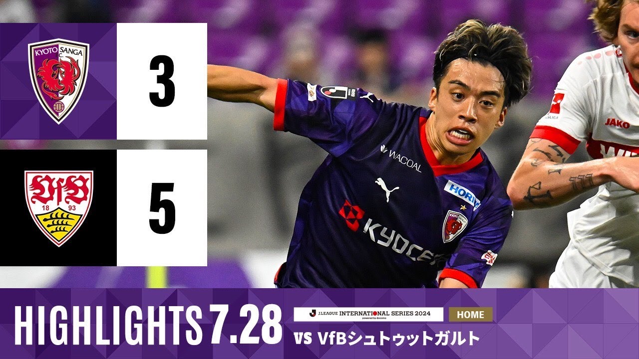 【京都サンガ F.C. vs シュトゥットガルト】ハイライト_J.LEAGUE INTERNATIONAL SERIES 2024 power by docomo@サンガS