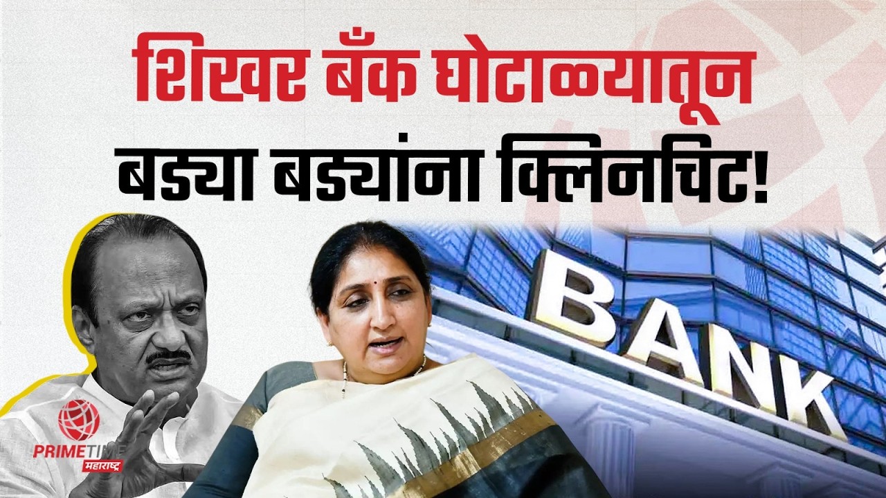 शिखर बँक घोटाळ्यातून क्लिनचिट; या एका निर्णयाचा अर्थ काय? | PrimeTime Maharashtra