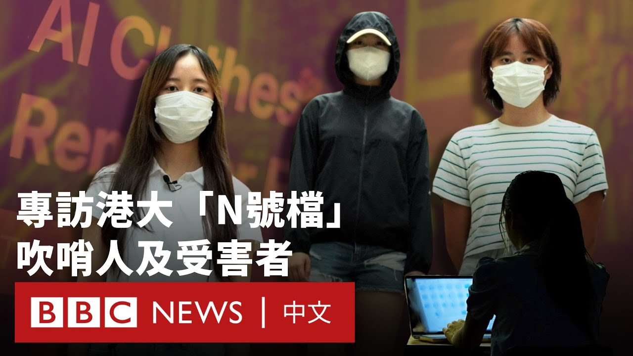 BBC調查：香港大學深偽色情照事件 吹哨及受害者親述「N號檔」始末 － BBC News 中文
