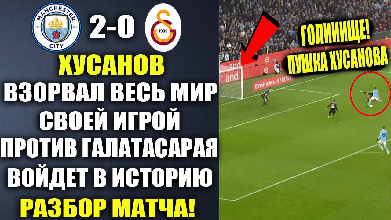 ЧТО ВЫТВОРЯЛ ХУСАНОВ В МАТЧЕ ПРОТИВ ГАЛАТАСАРАЯ ВОЙДЕТ В ИСТОРИЮ НАВЕКИ! ЛУЧШАЯ ИГРА ХУСАНОВА!
