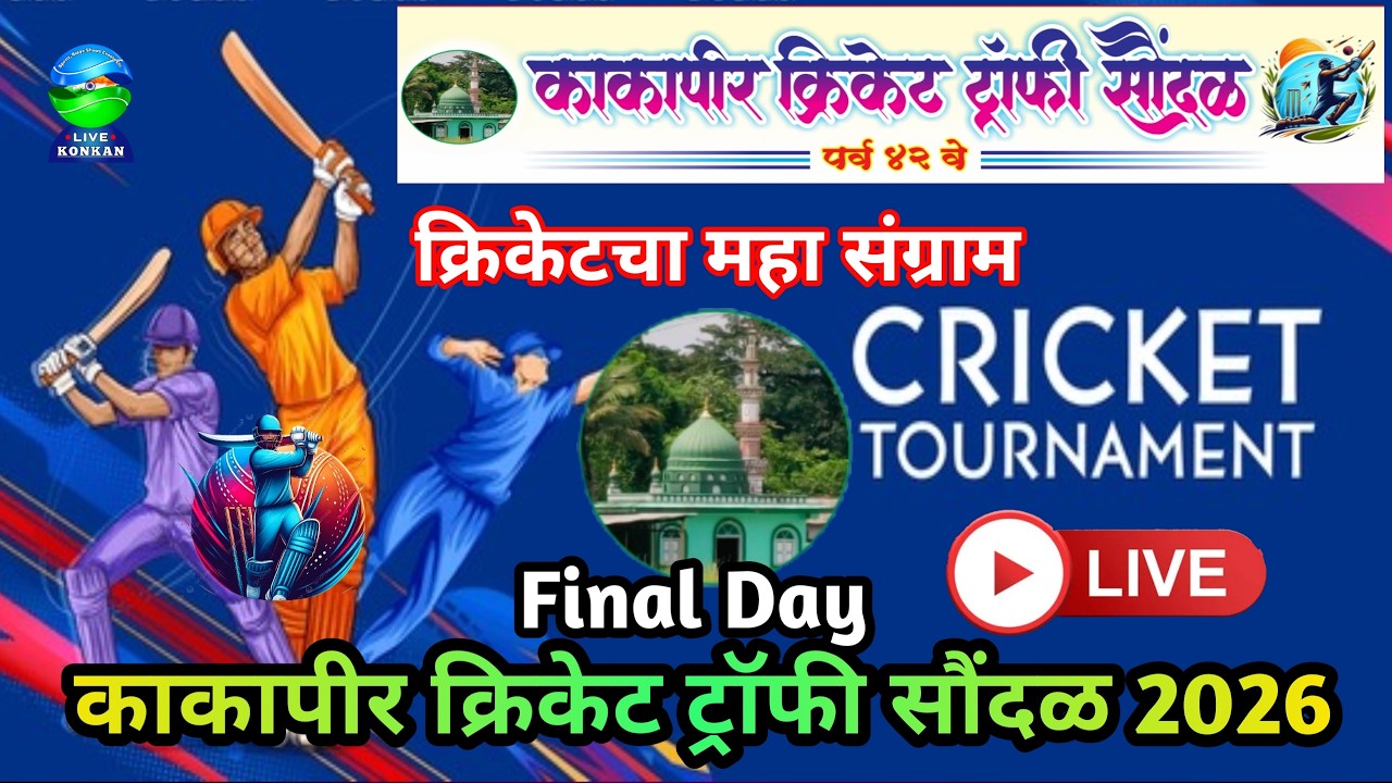 LIVE | Kakapir Cricket Trophy Saundal 2026 || क्रिकेटचा महा संग्राम काकापीर क्रिकेट ट्रॉफी Final Day