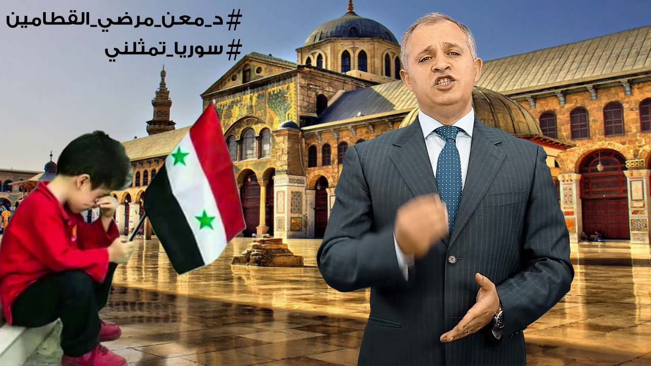 سوريا تمثلني  .. الدكتور معن القطامين
