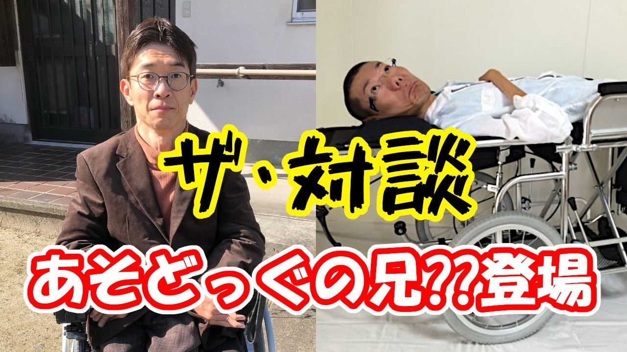 【ザ・対談】あそどっぐの兄？？登場！！！