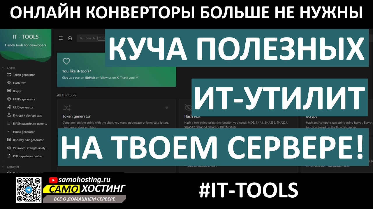 #IT-TOOLS. КУЧА ПОЛЕЗНЫХ УТИЛИТ НА ТВОЕМ СЕРВЕРЕ! ЛОКАЛЬНО БЕЗ СМС И РЕГИСТРАЦИИ =)