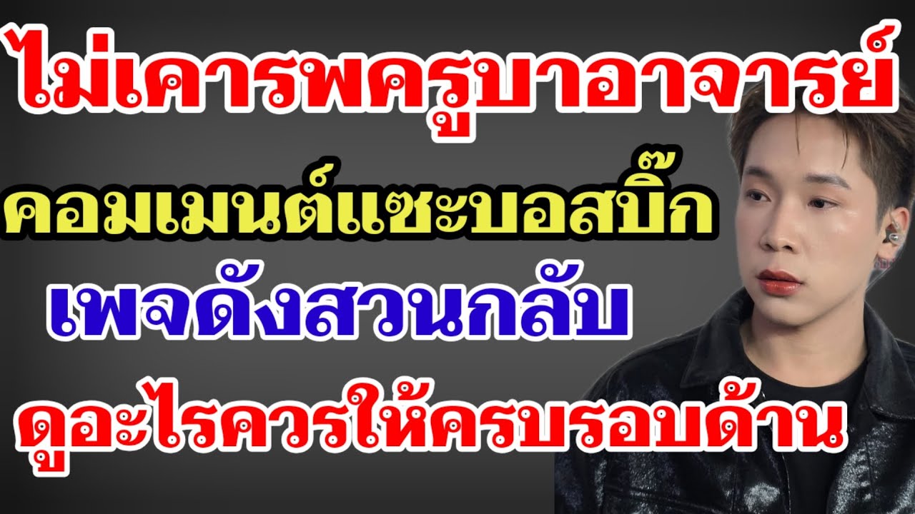 ไม่เคารพครูบาอาจารย์⁉️คอมเมนต์แซะบอสบิ๊ก เพจดังสวนกลับดูอะไรควรให้ครบรอบด้าน‼️#ผู้ใหญ่บ้านฟินแลนด์ 