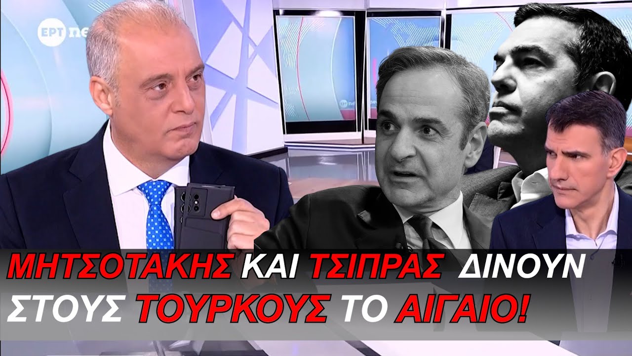 Μητσοτάκης και Τσίπρας δἰνουν στους Τούρκους το Αιγαίο!