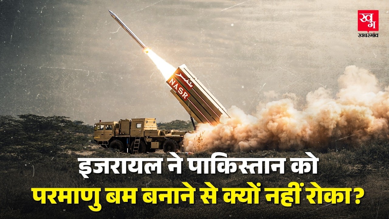 US ने Iran को Nuclear Bomb बनाने से रोका फिर Pakistan की मदद क्यों की? Israel चुप क्यों रहा?