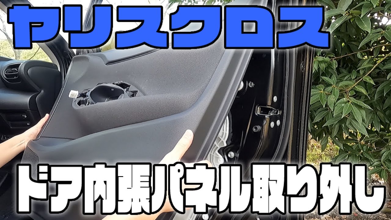 【ヤリスクロス】運転席ドア内張パネル 外し方 YARIS CROSS