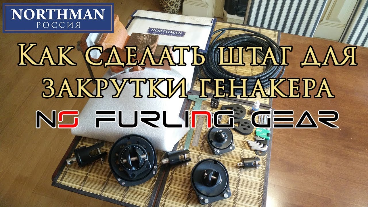 Как сделать мягкий штаг для закрутки генакера | NS Furling Gear
