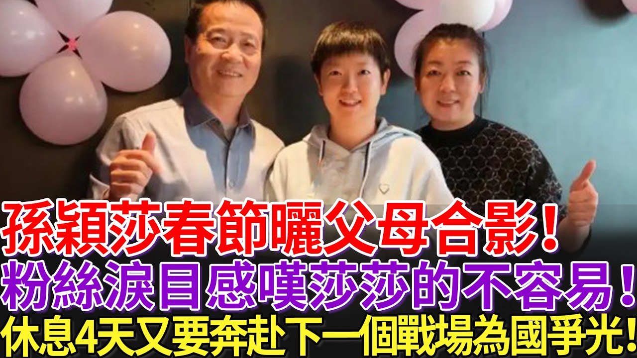 孫穎莎春節曬父母合影！粉絲淚目感嘆莎莎的不容易！休息4天又要奔赴下一個戰場為國爭光！