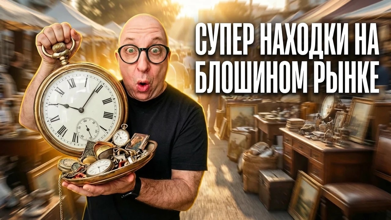 Тайны блошиного рынка:поиски антиквариата и неожиданные находки