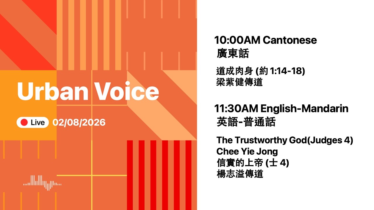 2026.02.08 (Sun) Urban Voice LIVE Worship 美國芝加哥城滙社區教會 網上崇拜 2026年2月08日(中英文崇拜)