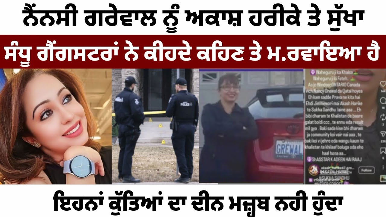 ਇਹਨਾਂ ਗੈਂ.ਗਸਟਰਾਂ ਨੇ ਪੈਸੇ ਲੈ ਕੇ ਮ:ਰਵਾਇਆ ਹੋਵੇਗਾ Nancy Grewal ਨੂੰ | GIANI BUTA SINGH 