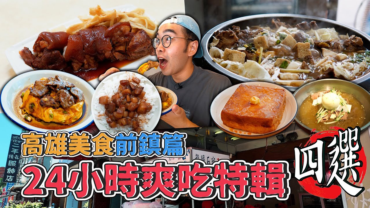 高雄美食前鎮篇，24小時爽吃特輯四選 !  光華夜市激爽肉燥飯、豪邁厚切滑蛋牛肉、純正韓式水冷麵、秋冬限定中藥排骨火鍋  【 肥波外食記 】