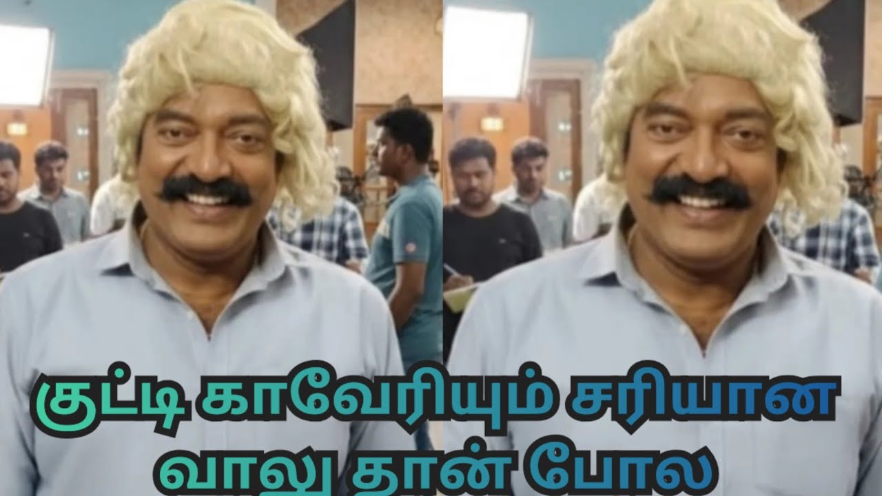 குட்டி காவேரியும் சரியான வாலு தான் போலயே