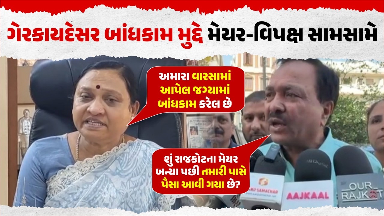 Rajkot Mayor vs Opposition in Rajkot | Illegal Construction Controversy | Our Rajkot News
