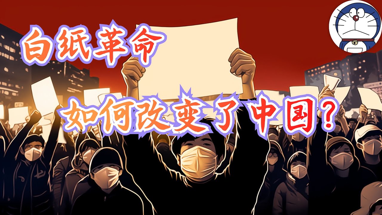 方脸说：白纸革命一周年！白纸革命给我们带来了什么？抗议时代已经到来，中共的丧钟也已经敲响！
