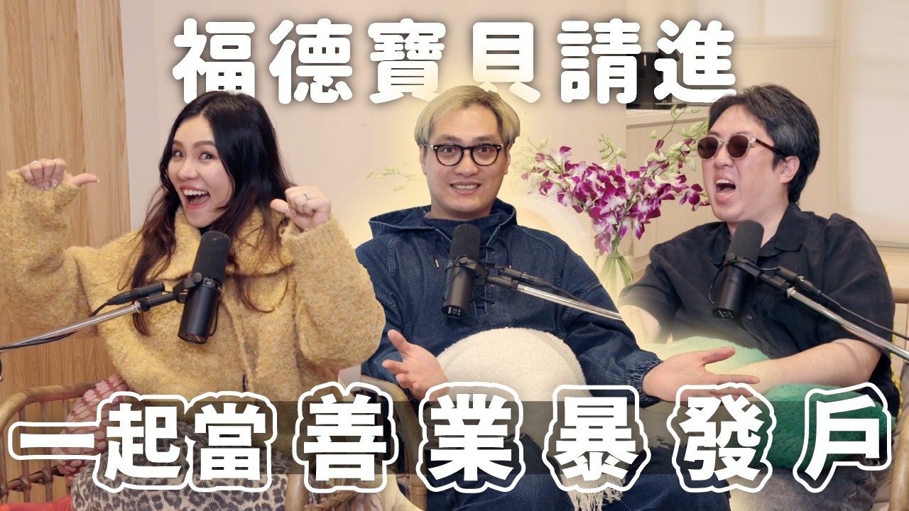 EP176｜善業爆發的方法意外簡單！？保護山林是最強累積法！台灣人善惡業竟然都超標？嘴巴管好，起心動念正確，宇宙會幫你強制回正！