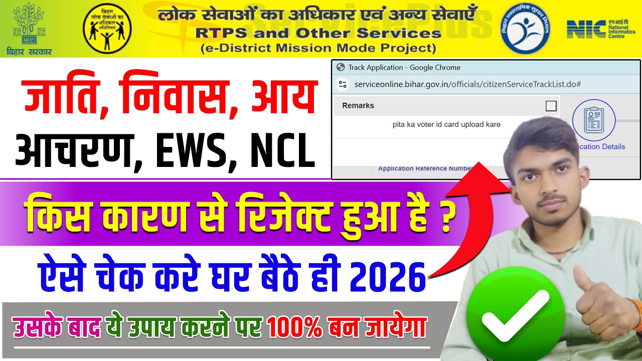 Jati Aay Niwas Reject Kyu Hota Hai. Service Online Bihar Certificate Reject Reason Check.