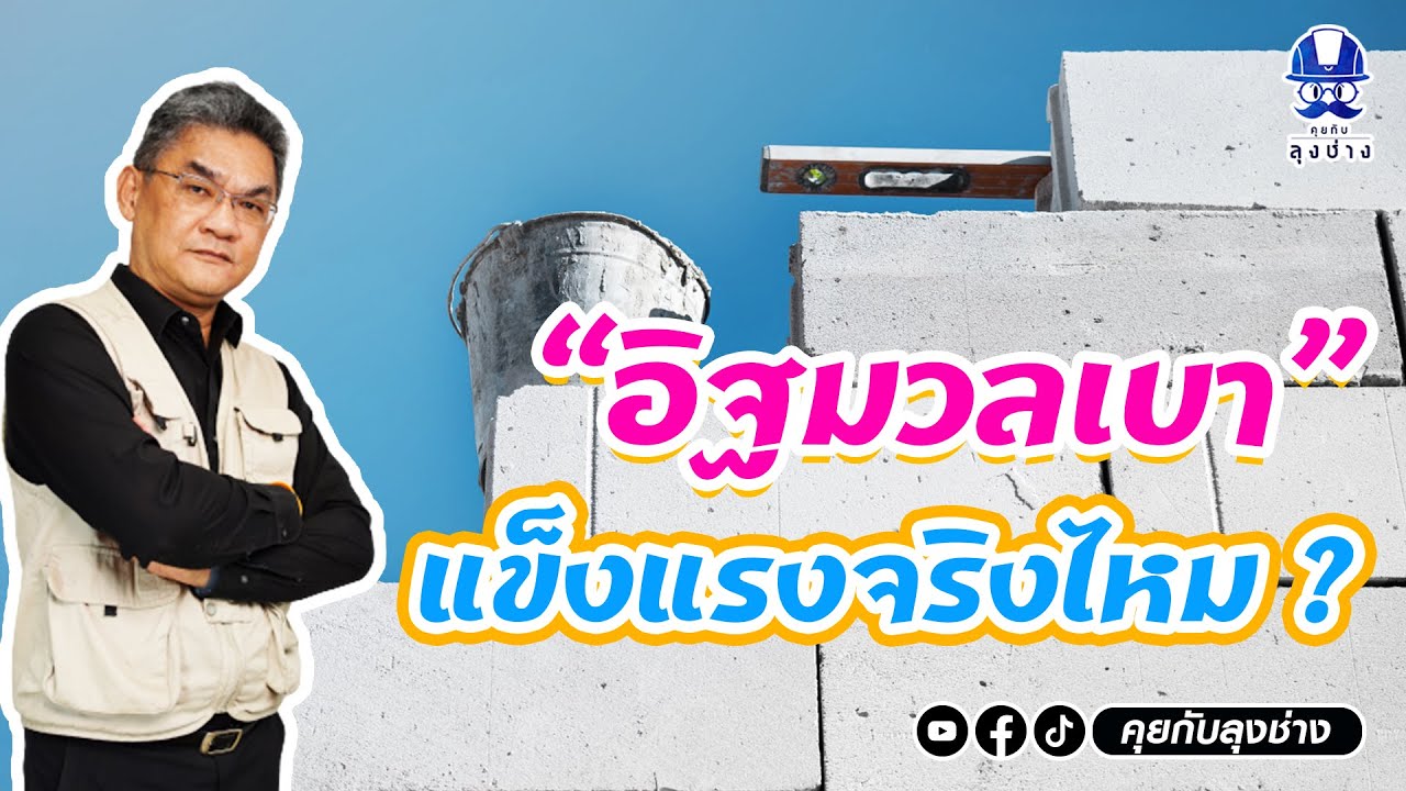 ว่าด้วยเรื่อง อิฐมวลเบา