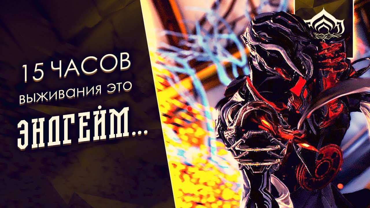 Высокоуровневый контент [Просвещайна, Билдозор] {Warframe}