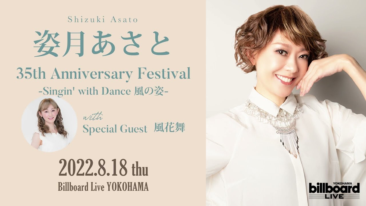 姿月あさと with Special Guest 風花舞 Video Message for Billboard Live 2022
