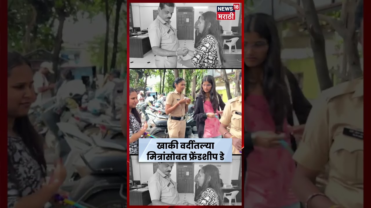Pune Police News | Friendship Day निमित्त पुणे पोलिसांना बांधला फ्रेंडशिप बँड;  | N18S
