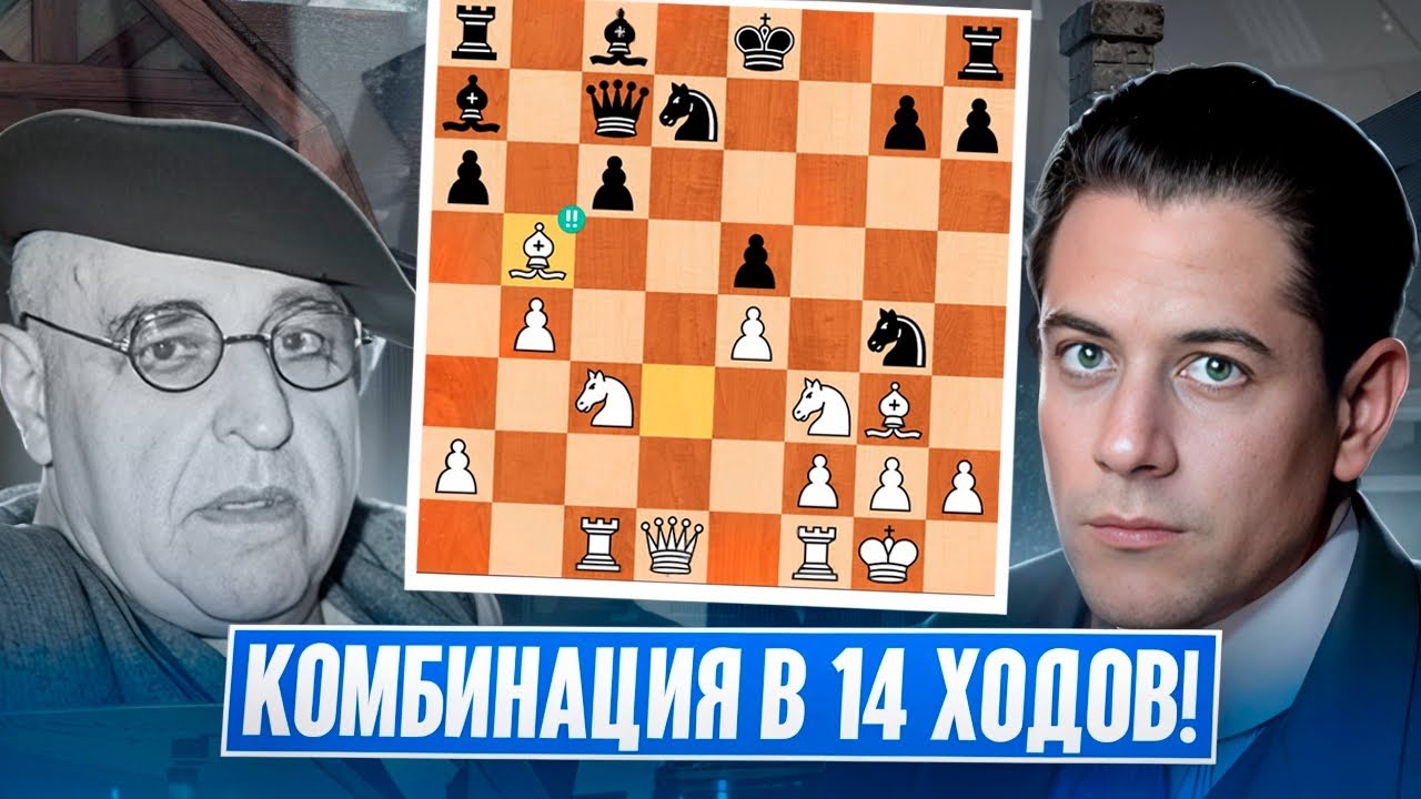Комбинация В 14 Ходов! Капабланка &ndash; Бернштейн. Петербург, 1914