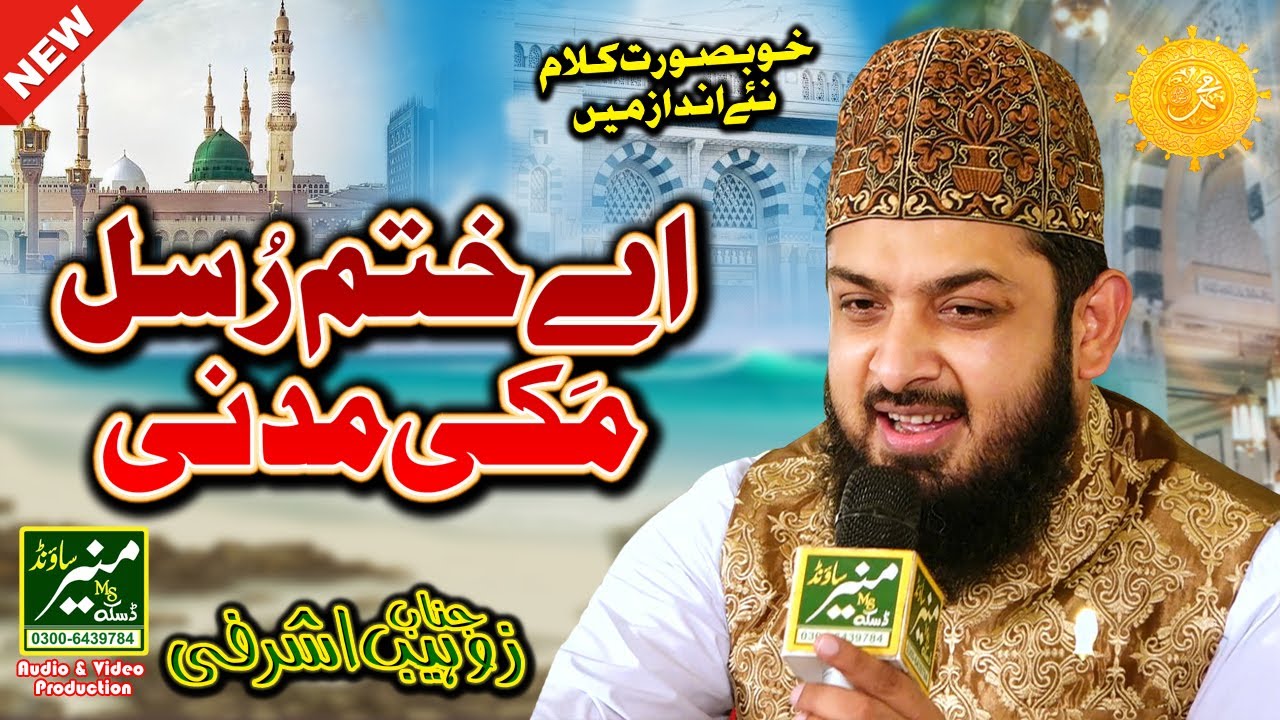 Ay Khatm e Rusul Makki Madni | Zohaib Ashrafi | New Naat 2023 | Gal Sari Sarkar Di Ay